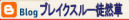 �u���O�@�u���C�N�X���[�k�R���@�ւ̃����N